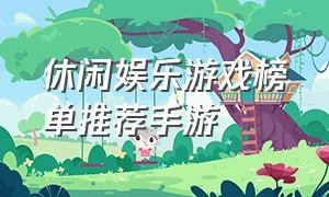 休闲娱乐游戏榜单推荐手游