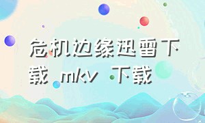 危机边缘迅雷下载 mkv 下载