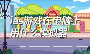 ios游戏在电脑上用什么模拟器