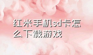 红米手机sd卡怎么下载游戏