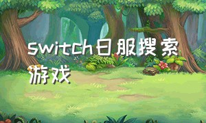 switch日服搜索游戏