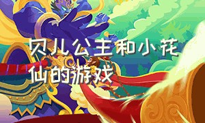 贝儿公主和小花仙的游戏（白雪公主和贝儿公主的游戏视频）