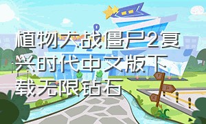 植物大战僵尸2复兴时代中文版下载无限钻石