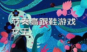 节奏高跟鞋游戏女王