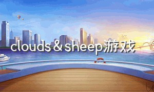 clouds&sheep游戏