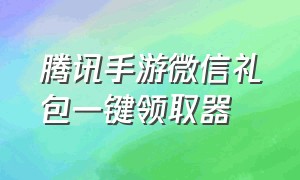 腾讯手游微信礼包一键领取器