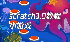 scratch3.0教程小游戏