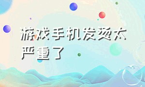 游戏手机发烫太严重了