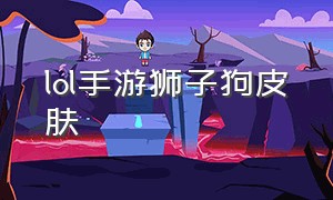 lol手游狮子狗皮肤