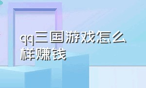 qq三国游戏怎么样赚钱