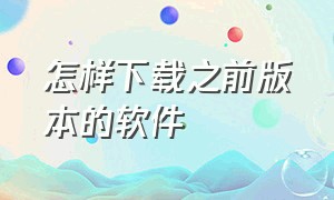 怎样下载之前版本的软件