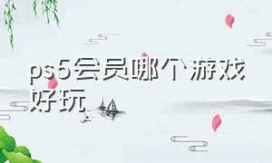 ps5会员哪个游戏好玩