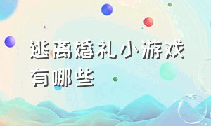 逃离婚礼小游戏有哪些