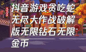 抖音游戏贪吃蛇无尽大作战破解版无限钻石无限金币