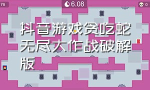 抖音游戏贪吃蛇无尽大作战破解版