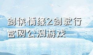 剑侠情缘2剑歌行官网公测游戏