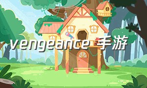 vengeance 手游