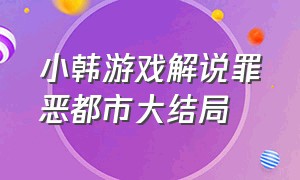 小韩游戏解说罪恶都市大结局