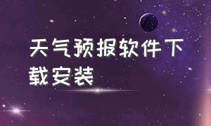 天气预报软件下载安装