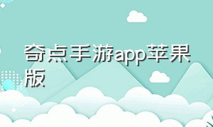 奇点手游app苹果版