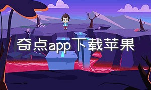 奇点app下载苹果（奇点手游app苹果版）