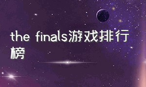 the finals游戏排行榜