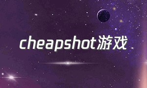 cheapshot游戏