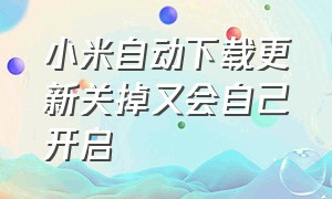 小米自动下载更新关掉又会自己开启