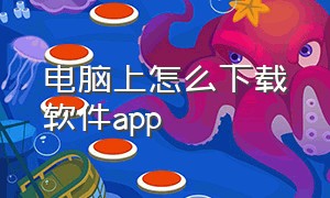 电脑上怎么下载软件app