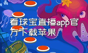看球宝直播app官方下载苹果