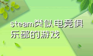 steam类似电竞俱乐部的游戏