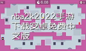 nba2k2022手游下载安卓免费中文版（nba2k2021手游下载官方版）
