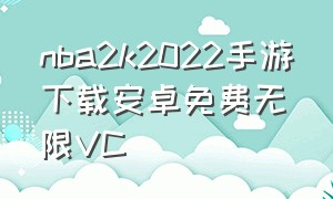 nba2k2022手游下载安卓免费无限VC