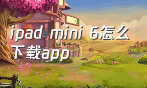 ipad mini 6怎么下载app