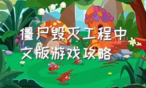 僵尸毁灭工程中文版游戏攻略