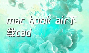 mac book air下载cad