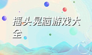 摇头晃脑游戏大全