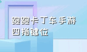 跑跑卡丁车手游四指键位（跑跑卡丁车手游三指手机按键布局）