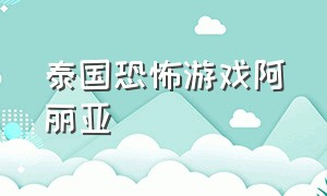 泰国恐怖游戏阿丽亚