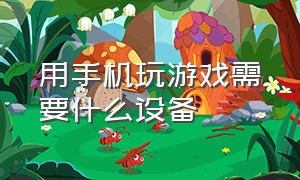 用手机玩游戏需要什么设备