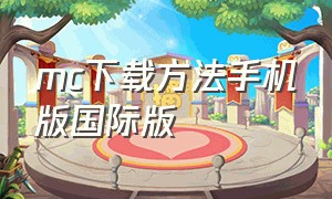 mc下载方法手机版国际版