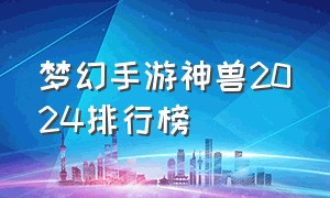 梦幻手游神兽2024排行榜