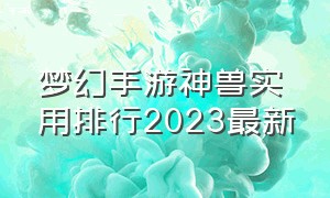 梦幻手游神兽实用排行2023最新