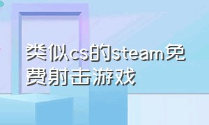 类似cs的steam免费射击游戏