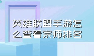 英雄联盟手游怎么查看宗师排名