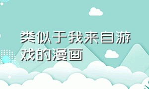 类似于我来自游戏的漫画