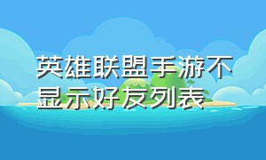 英雄联盟手游不显示好友列表