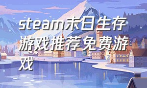 steam末日生存游戏推荐免费游戏