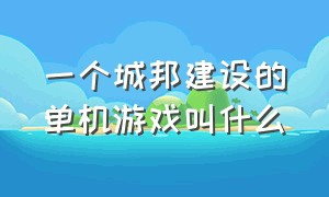 一个城邦建设的单机游戏叫什么