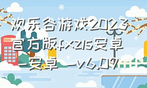 欢乐谷游戏2023官方版fxzls安卓 -安卓 -v6.09